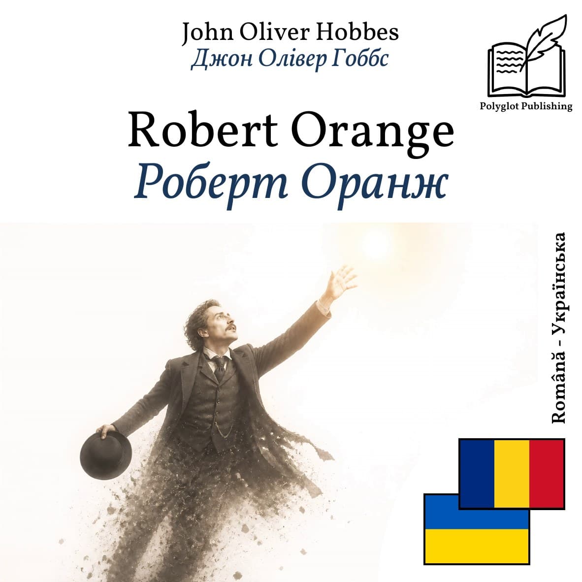 Роберт Оранж