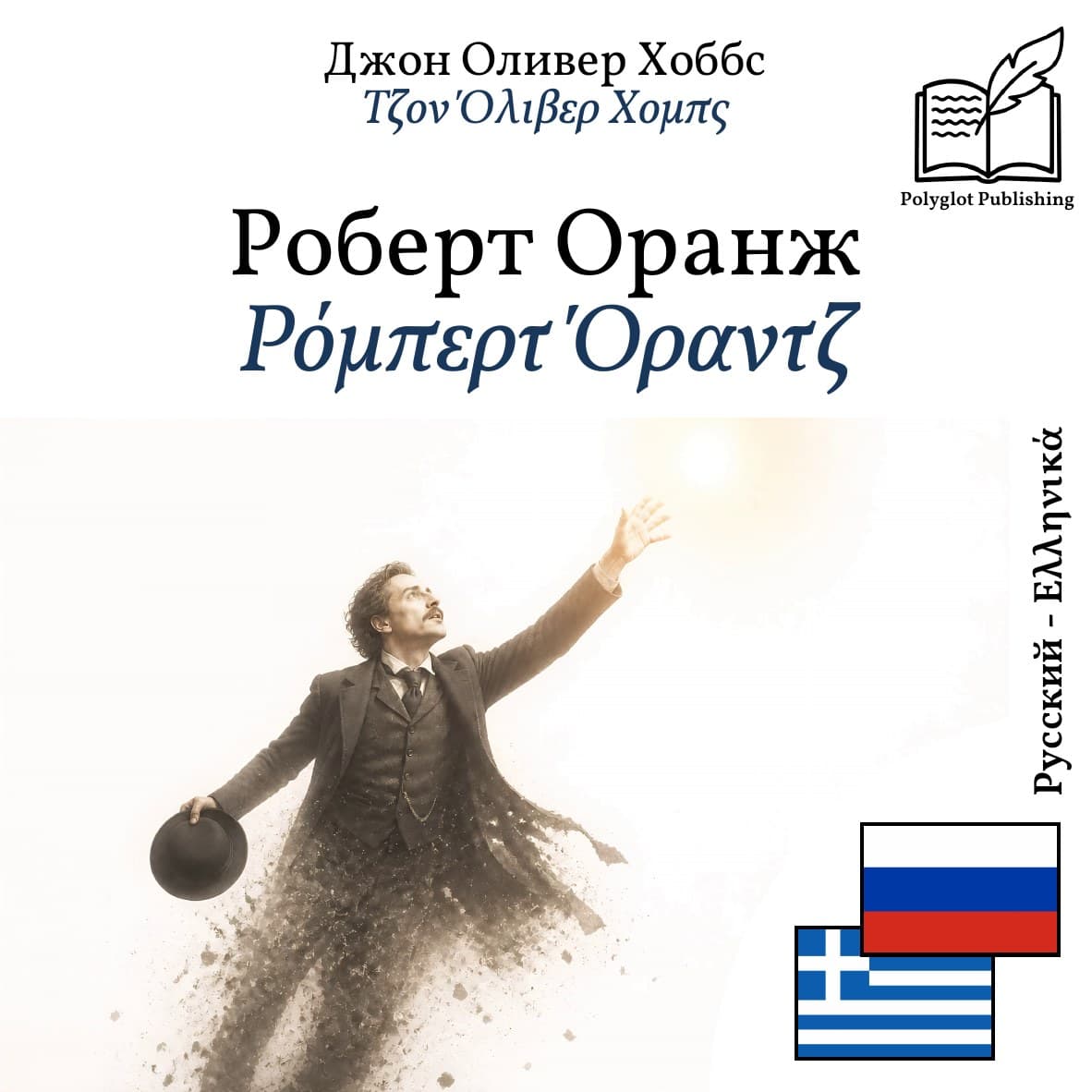 Ρόμπερτ Όραντζ