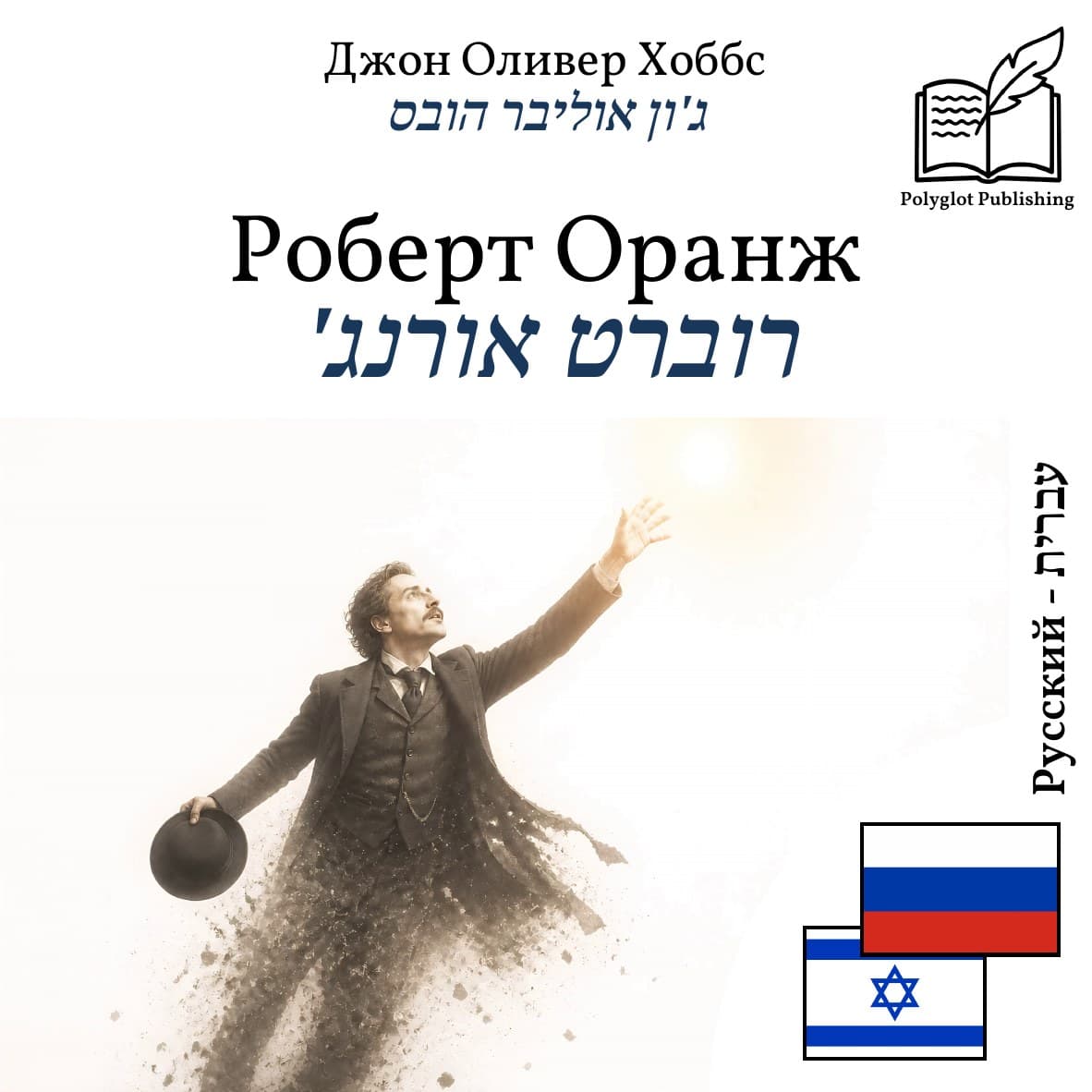 רוברט אורנג'