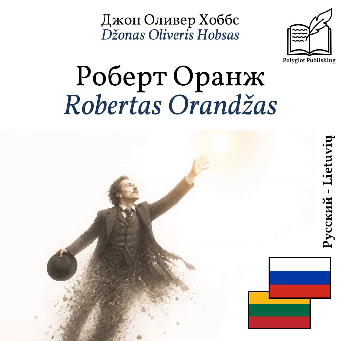 Robertas Orandžas