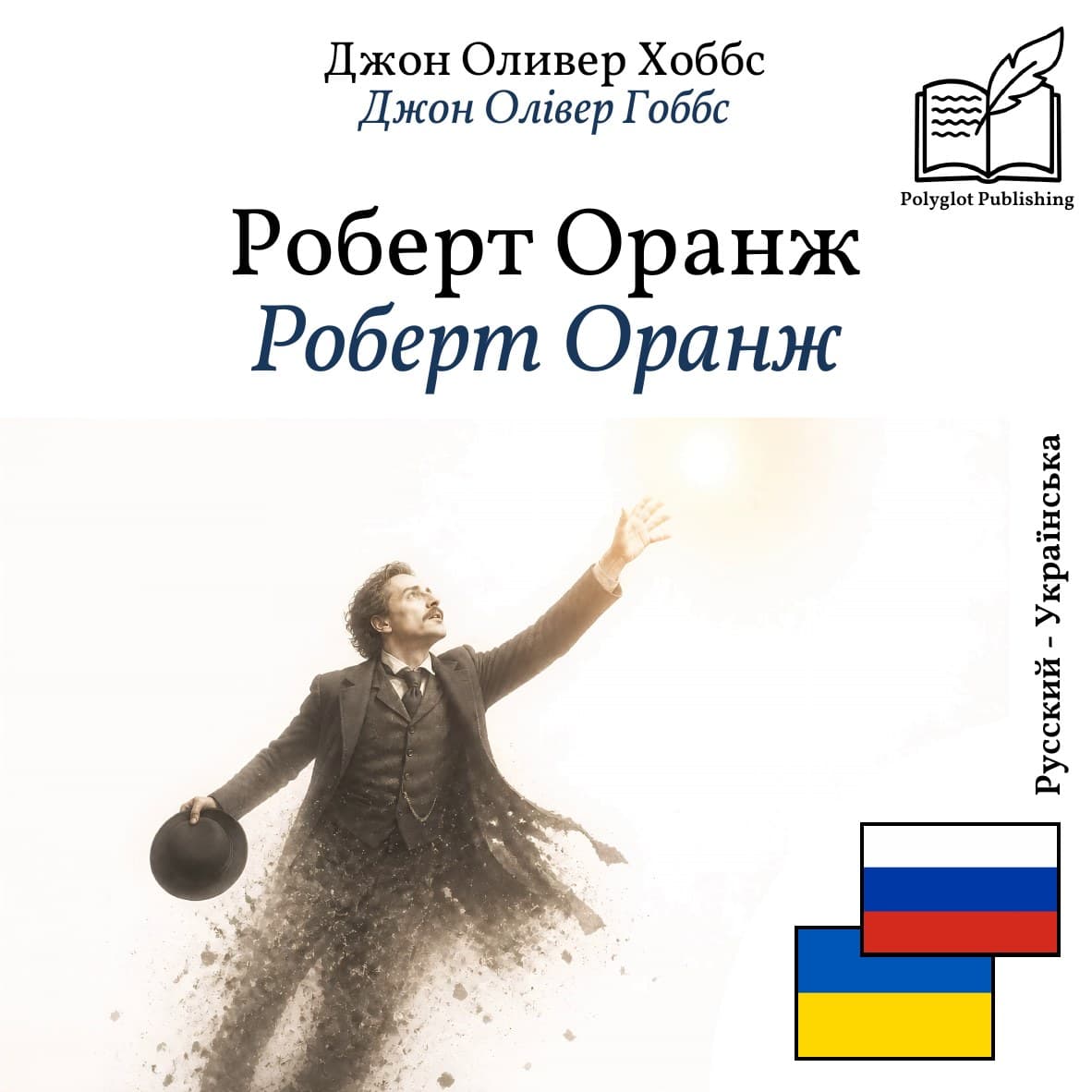 Роберт Оранж