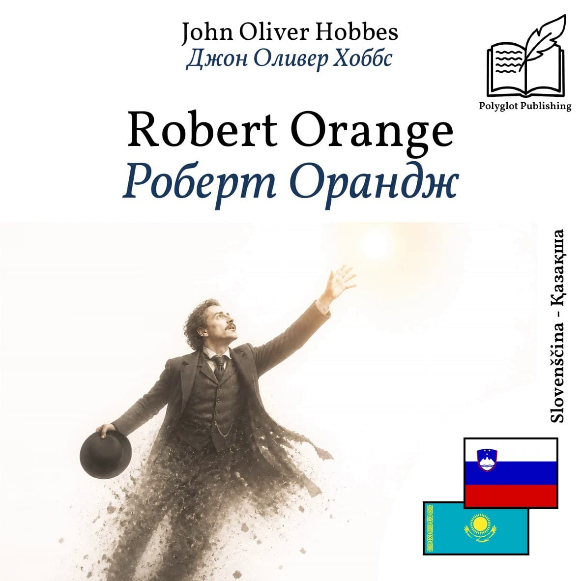 Роберт Орандж