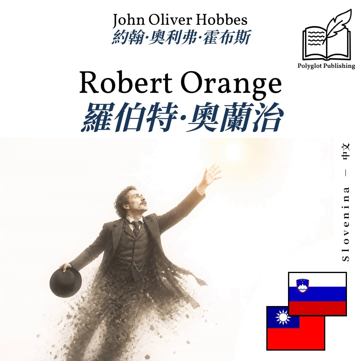 羅伯特·奧蘭治