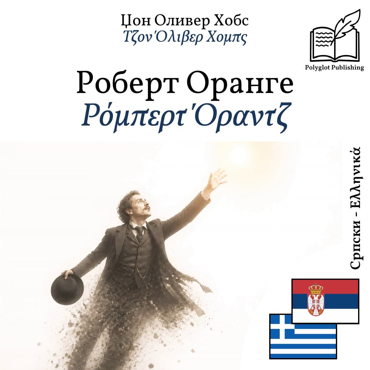 Ρόμπερτ Όραντζ