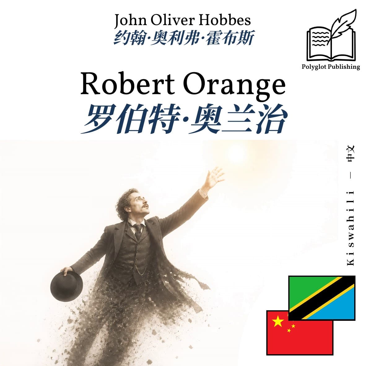 罗伯特·奥兰治