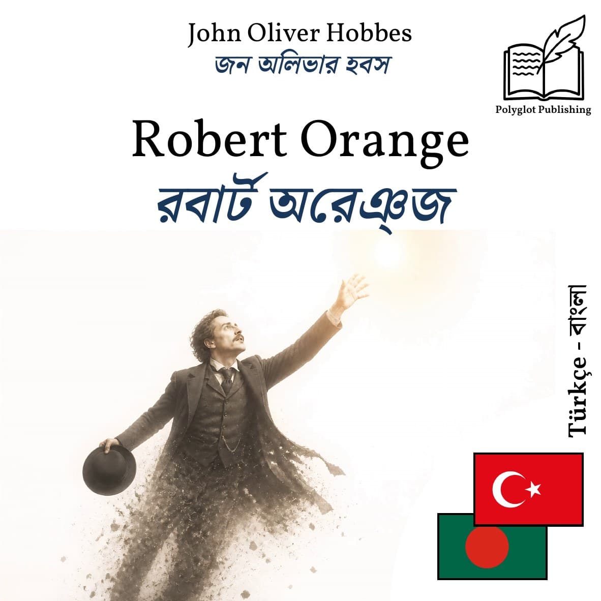 রবার্ট অরেঞ্জ