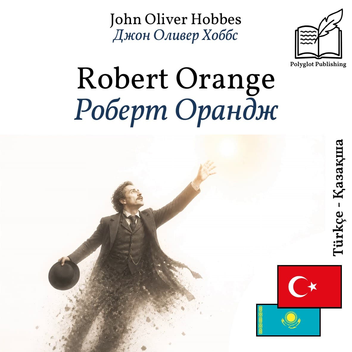 Роберт Орандж