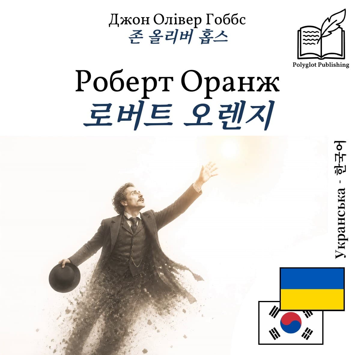 로버트 오렌지