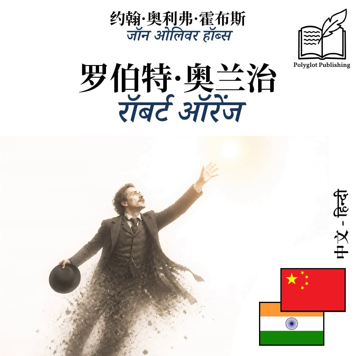 रॉबर्ट ऑरेंज