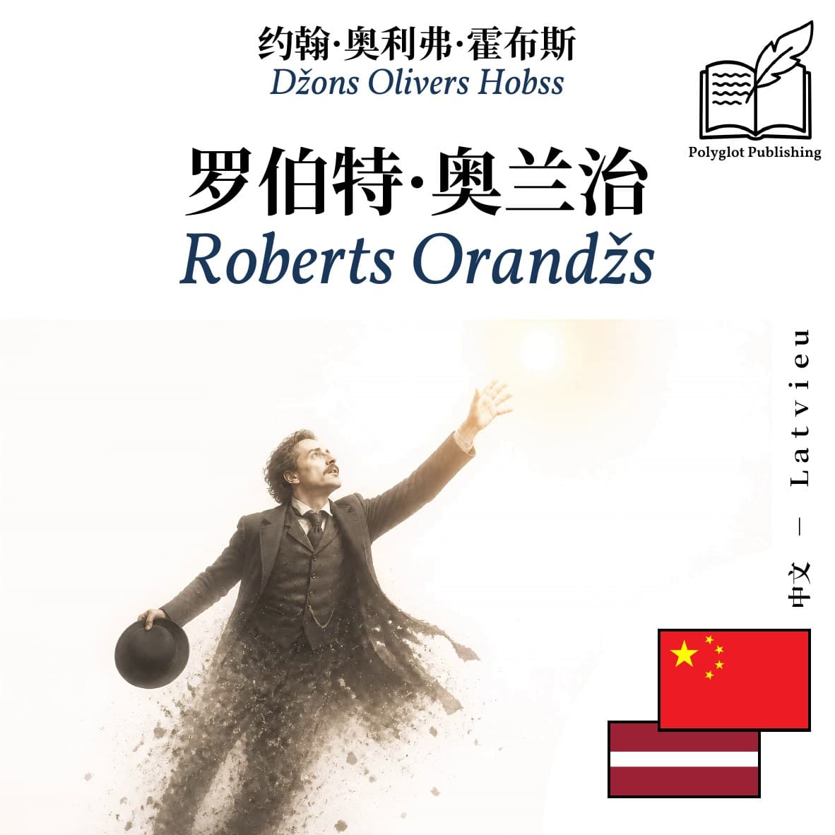Roberts Orandžs