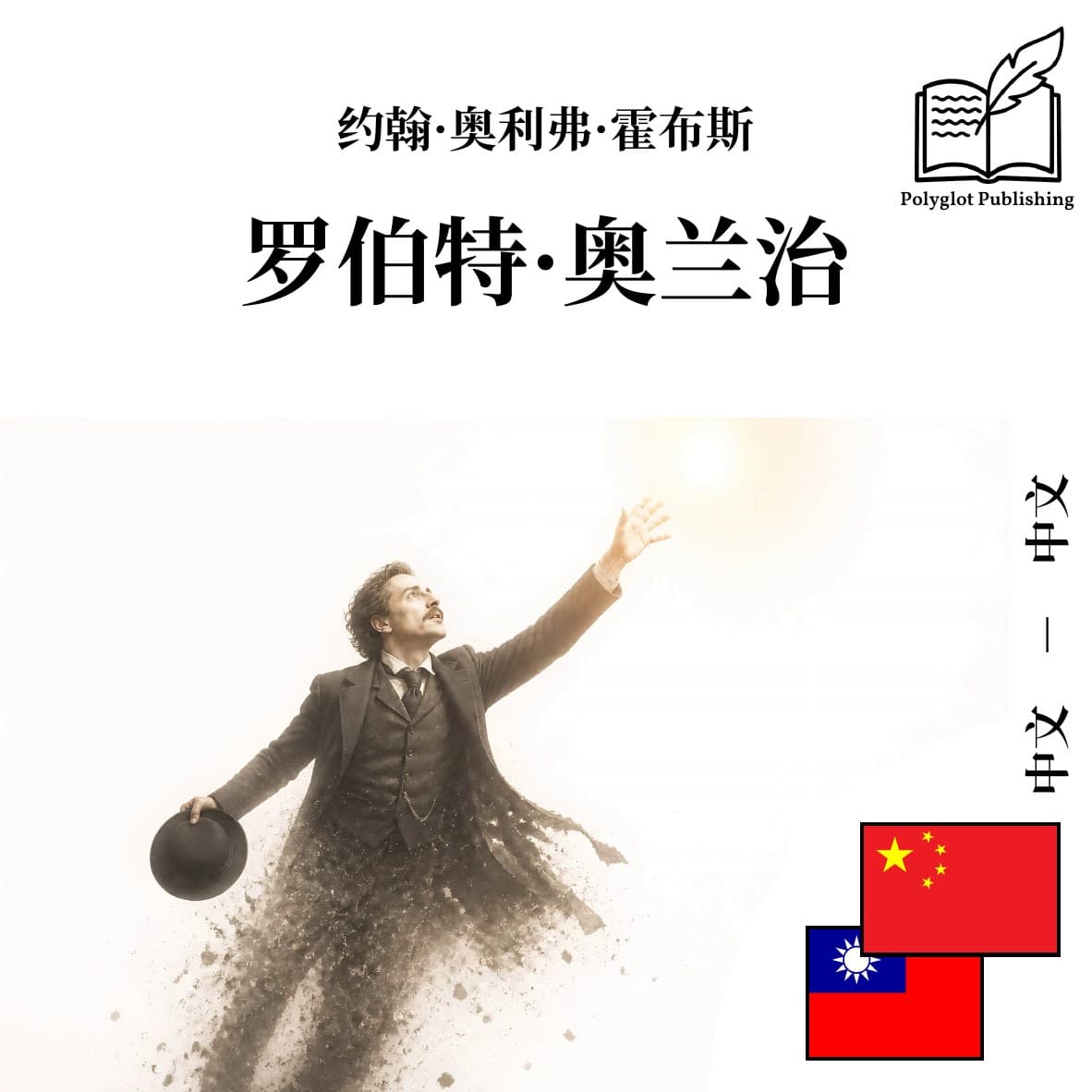 羅伯特·奧蘭治