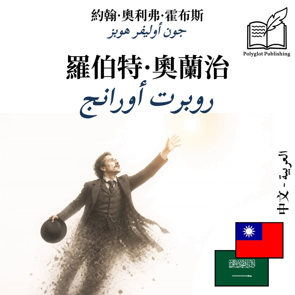 روبرت أورانج