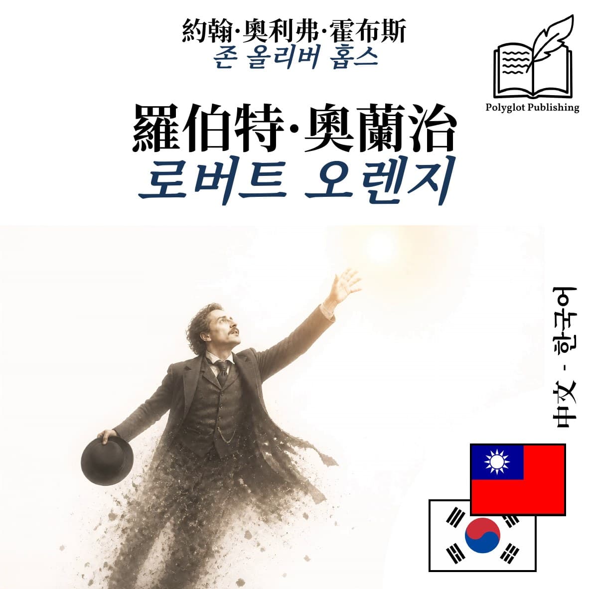 로버트 오렌지