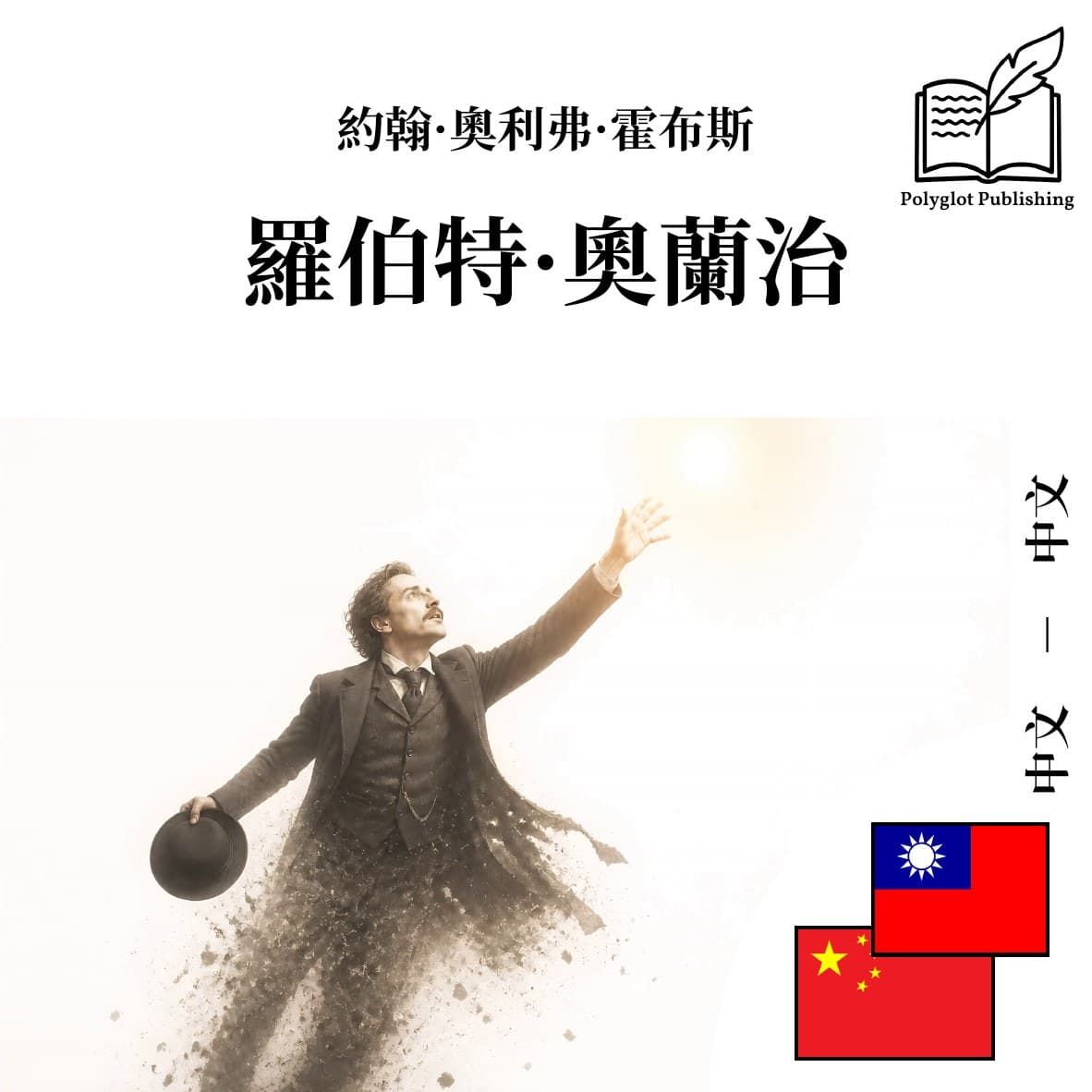 罗伯特·奥兰治
