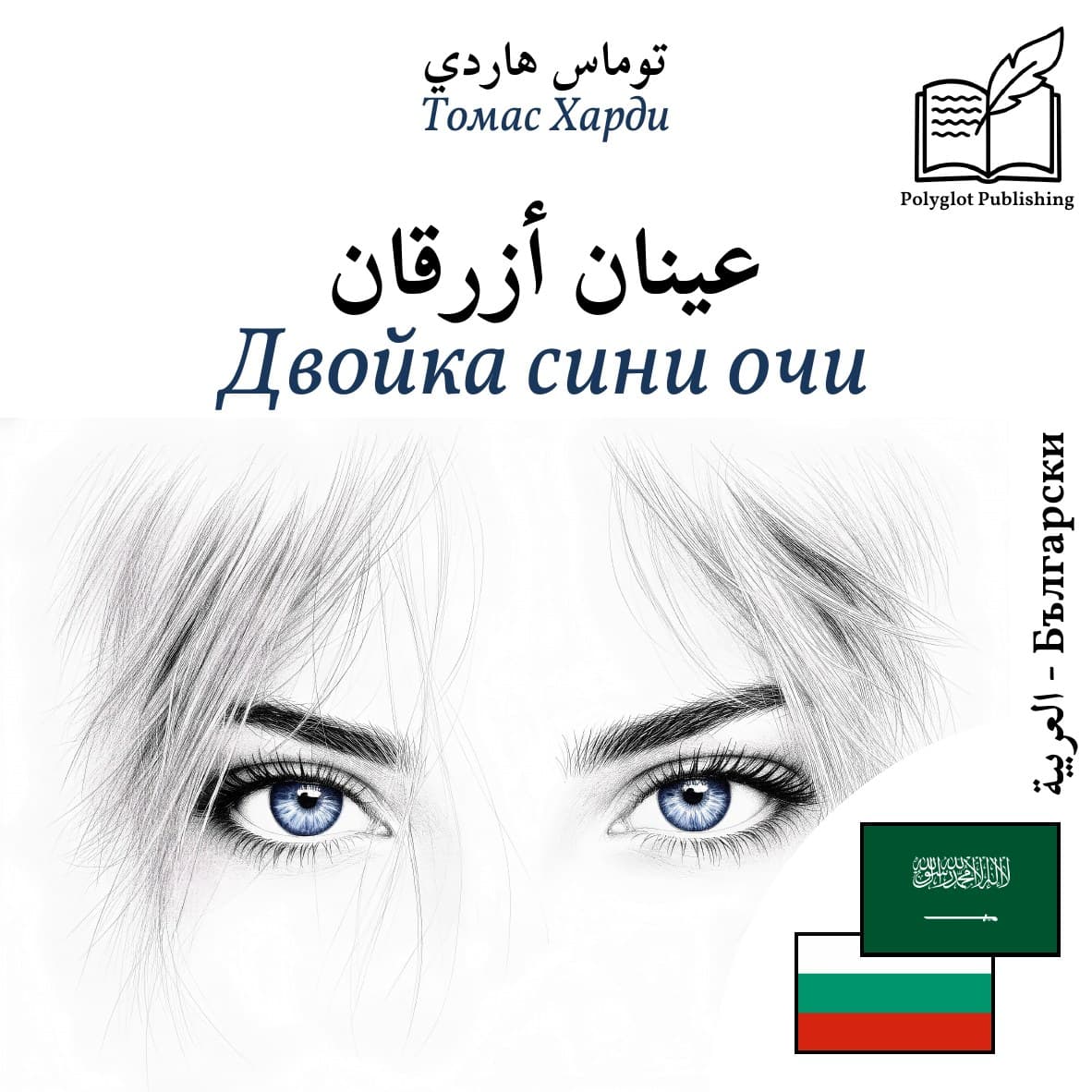Двойка сини очи