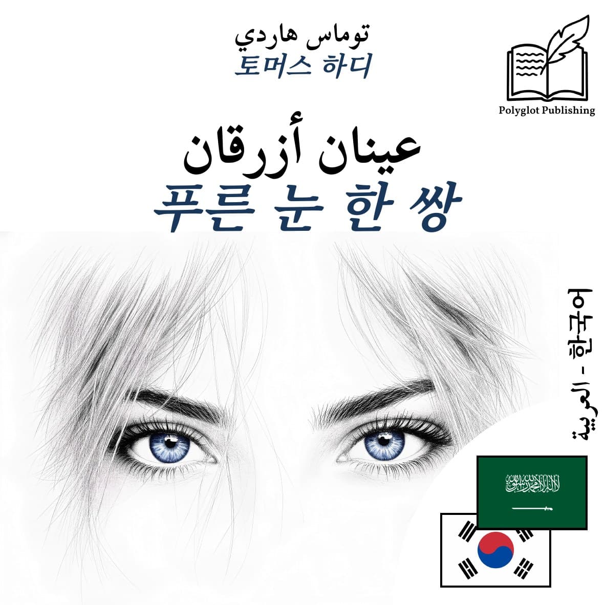 푸른 눈 한 쌍