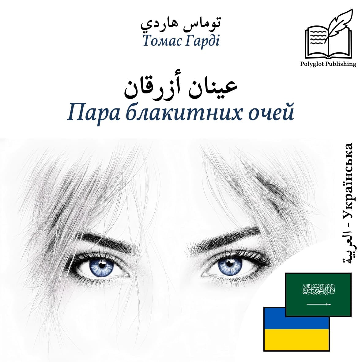 Пара блакитних очей