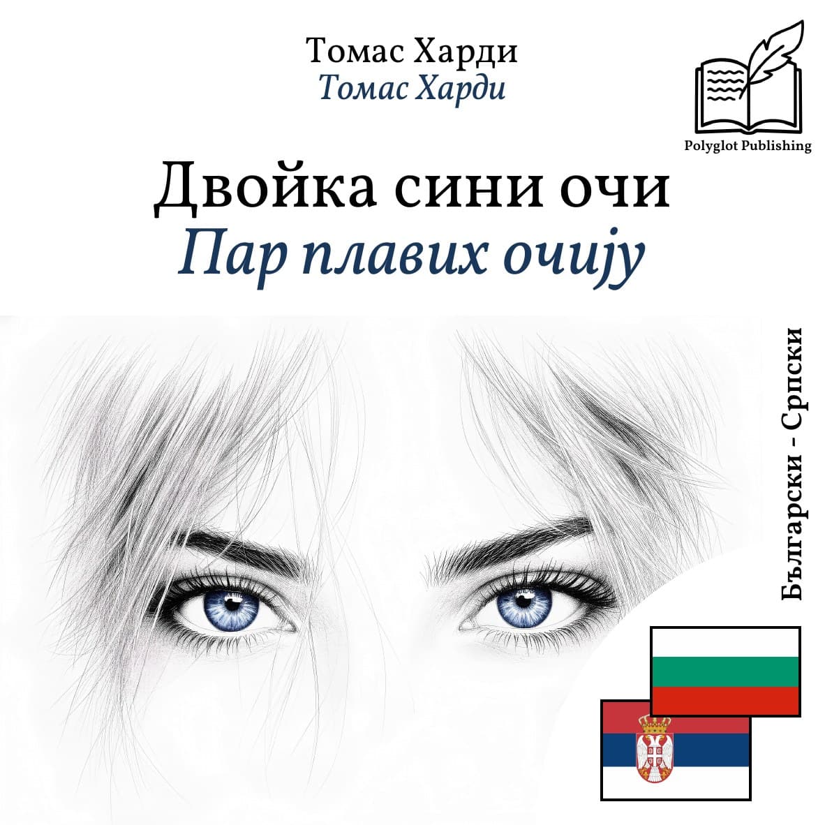 Пар плавих очију