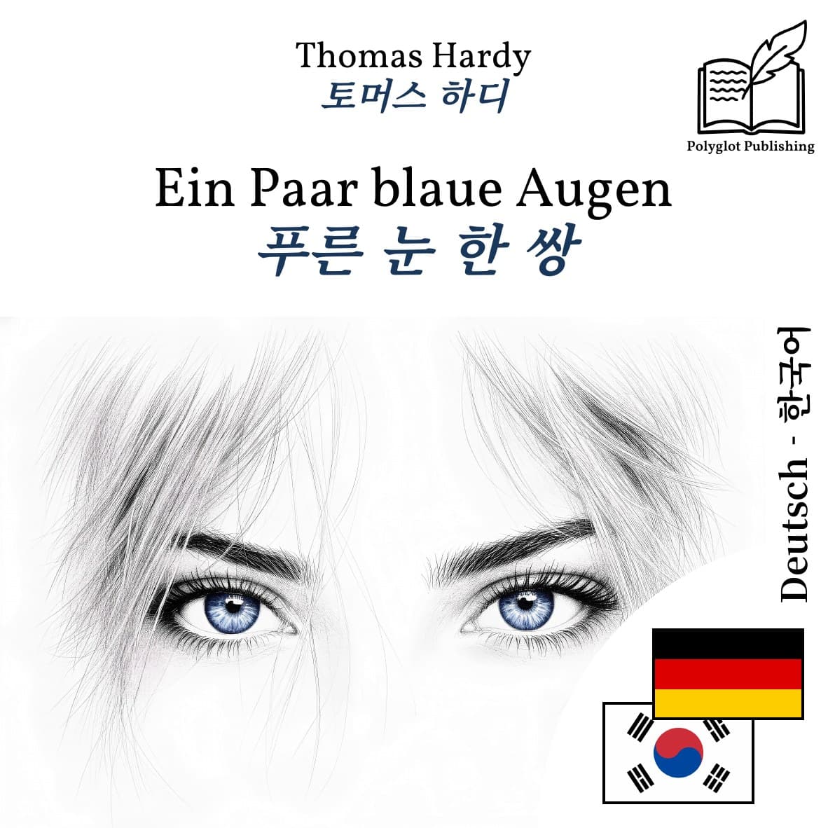 푸른 눈 한 쌍