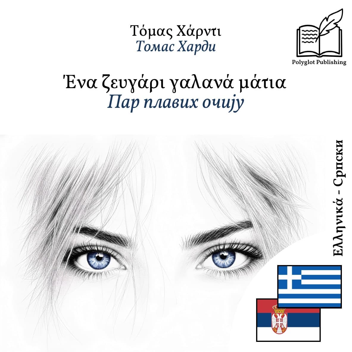 Пар плавих очију