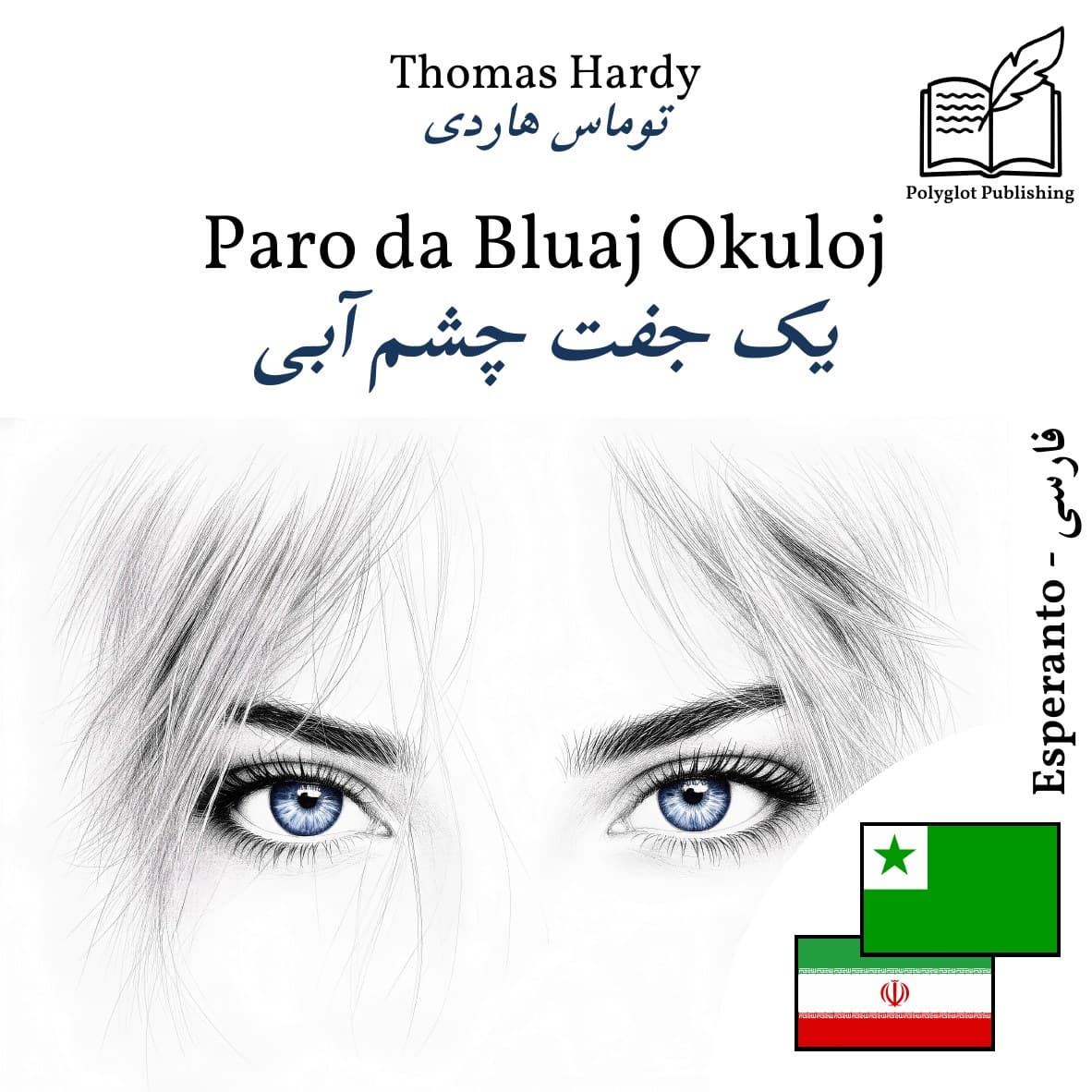 یک جفت چشم آبی