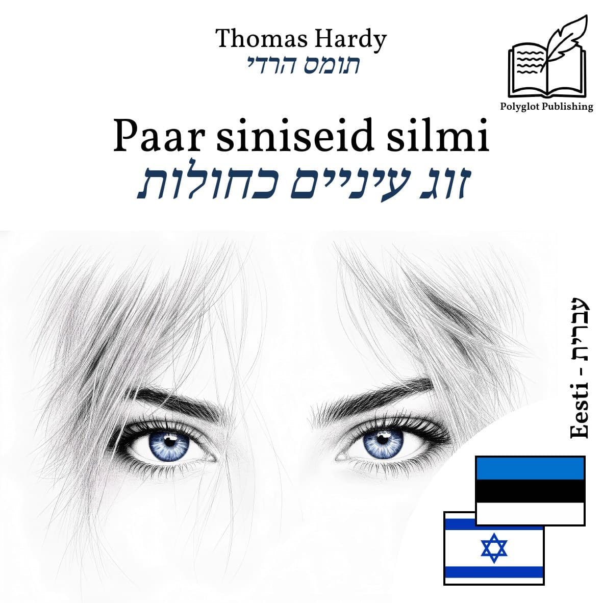 זוג עיניים כחולות