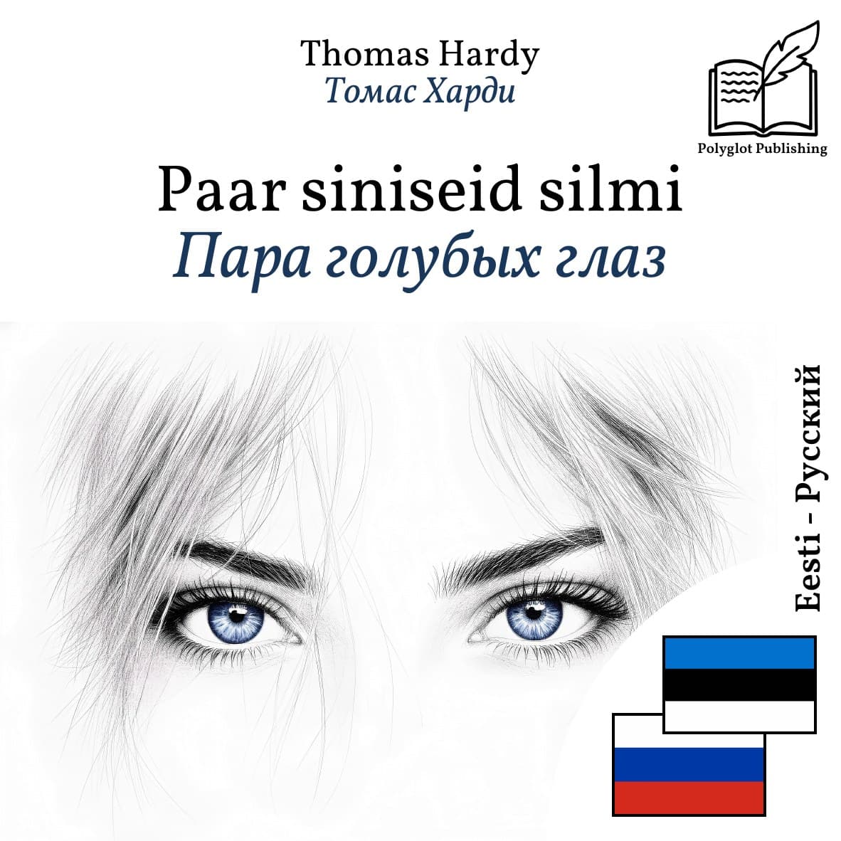 Пара голубых глаз