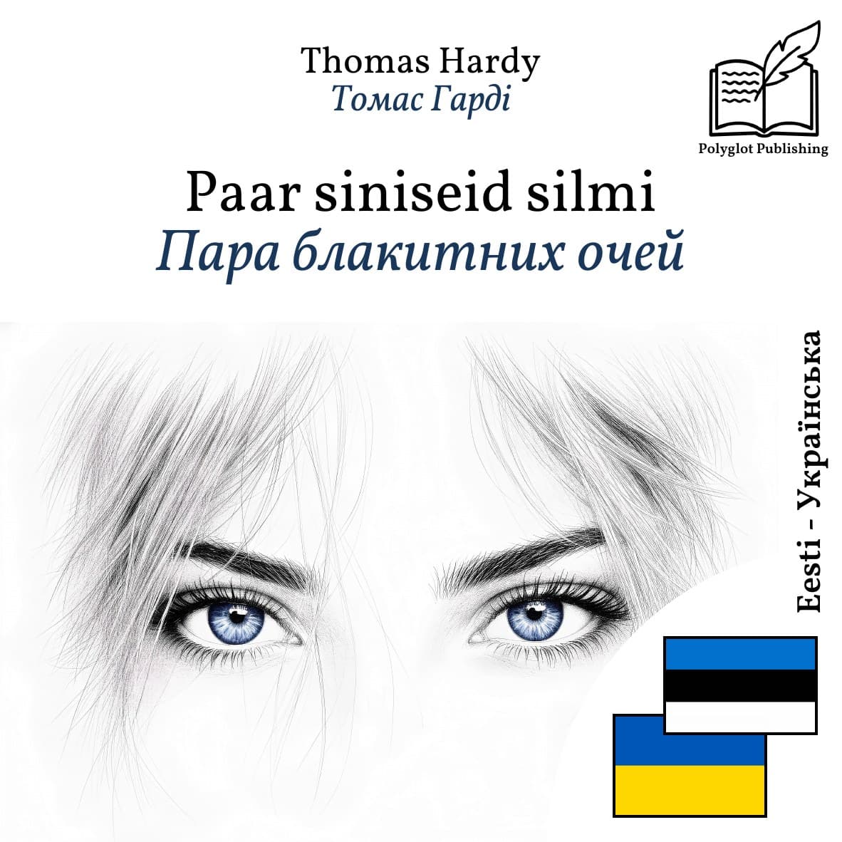 Пара блакитних очей