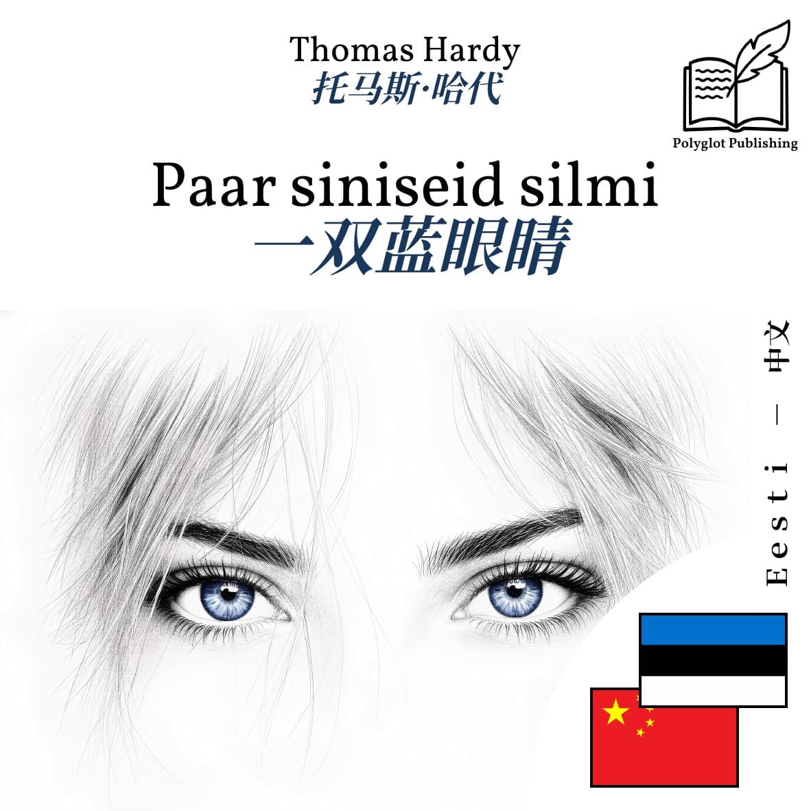 一双蓝眼睛