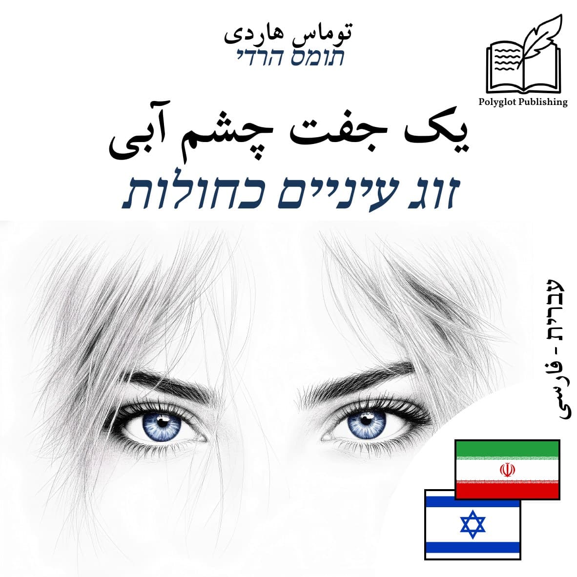 זוג עיניים כחולות