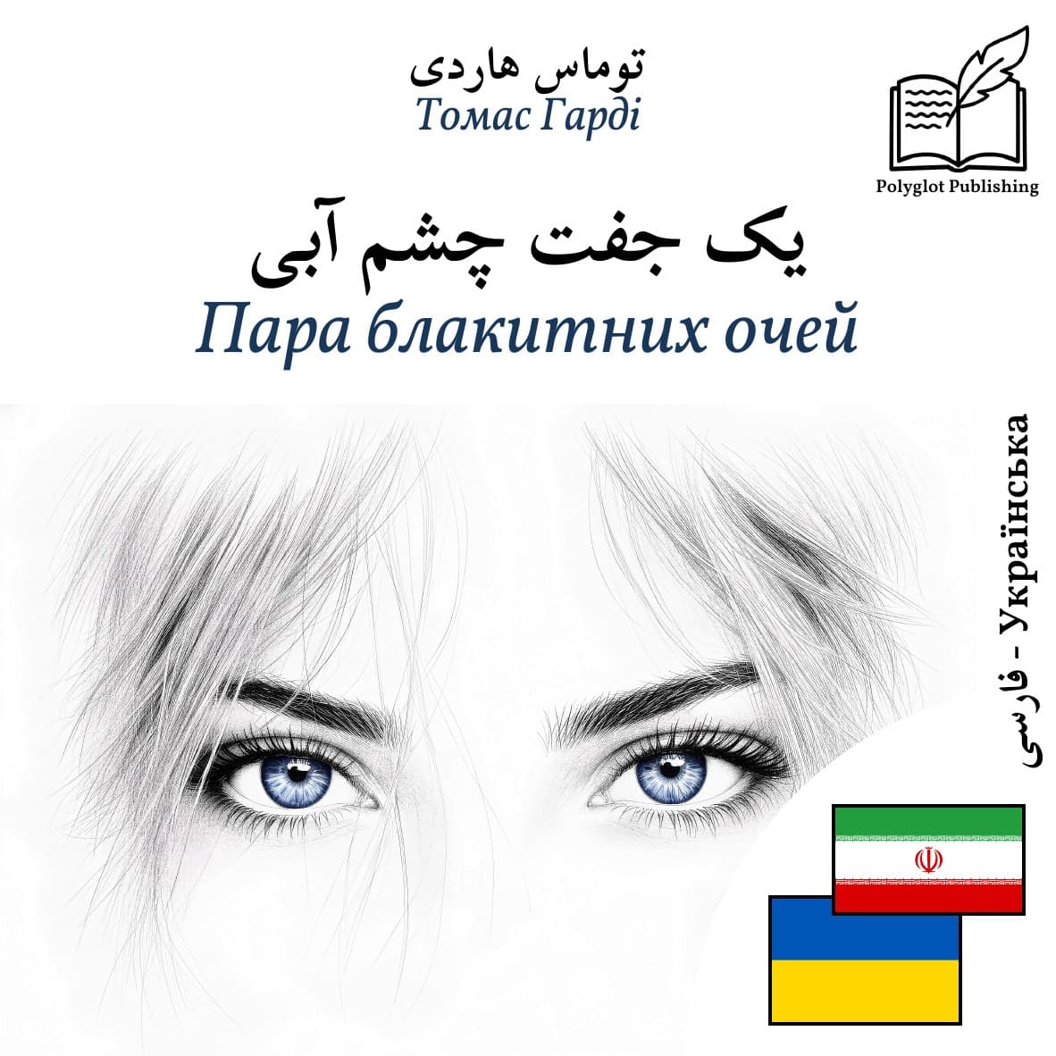 Пара блакитних очей