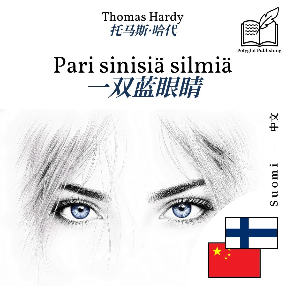一双蓝眼睛