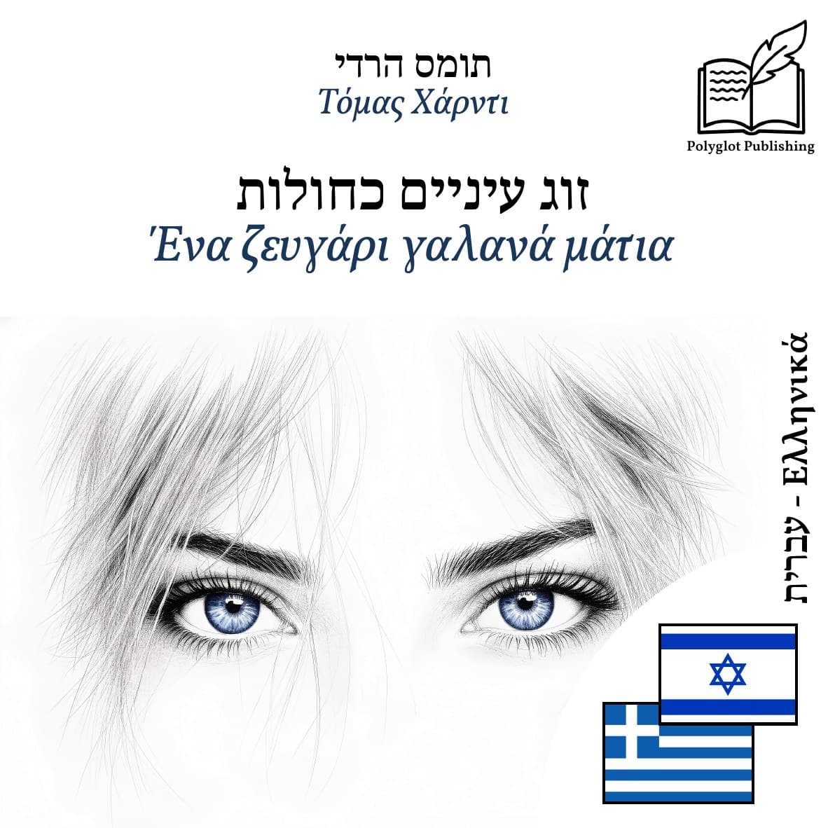 Ένα ζευγάρι γαλανά μάτια