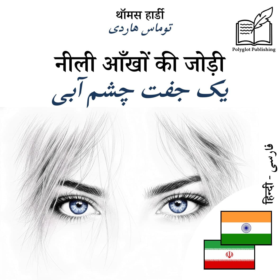 یک جفت چشم آبی