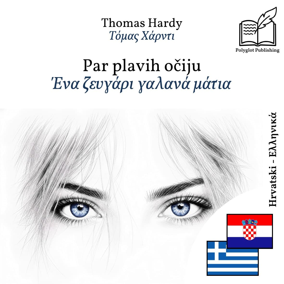 Ένα ζευγάρι γαλανά μάτια