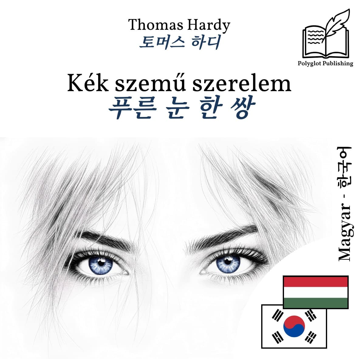 푸른 눈 한 쌍