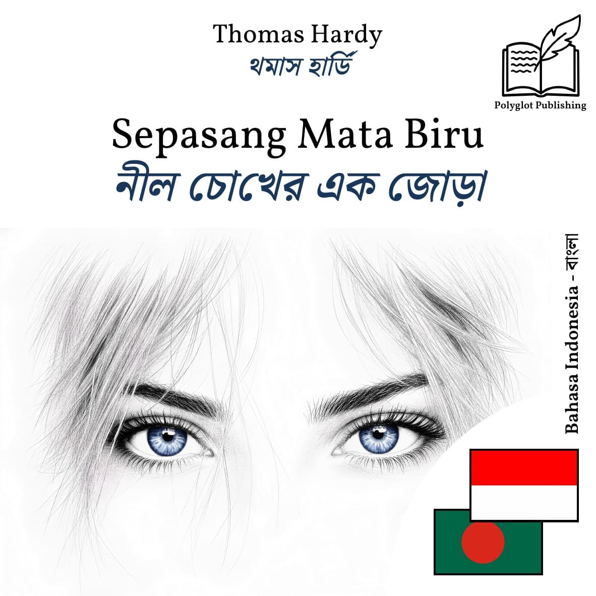 নীল চোখের এক জোড়া