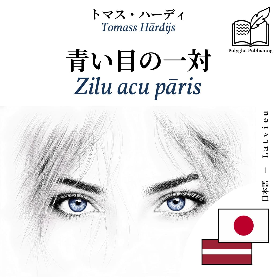 Zilu acu pāris