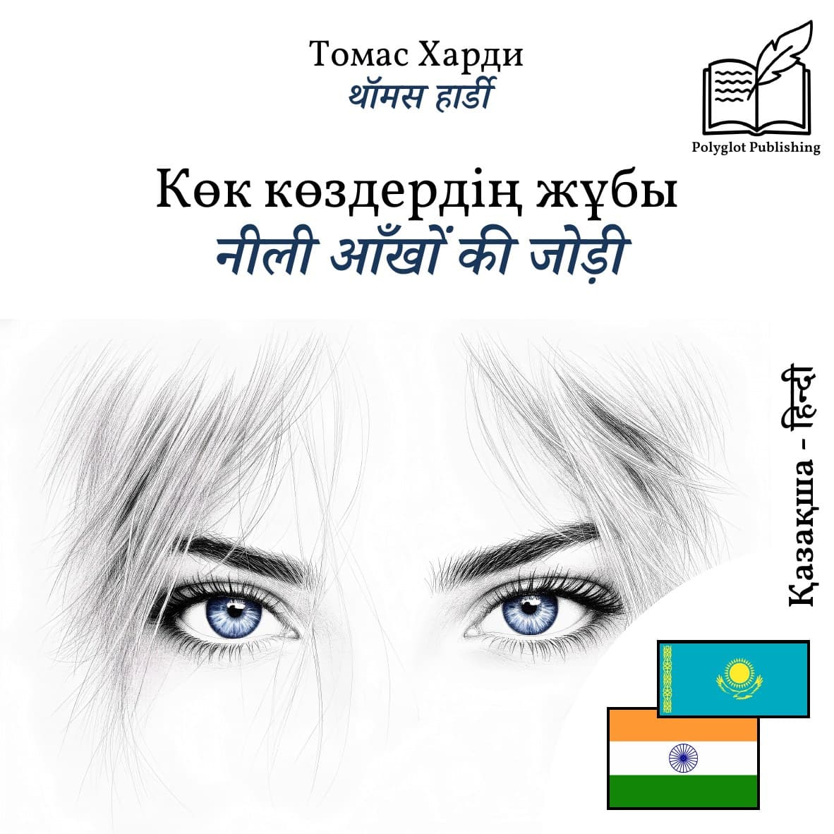नीली आँखों की जोड़ी