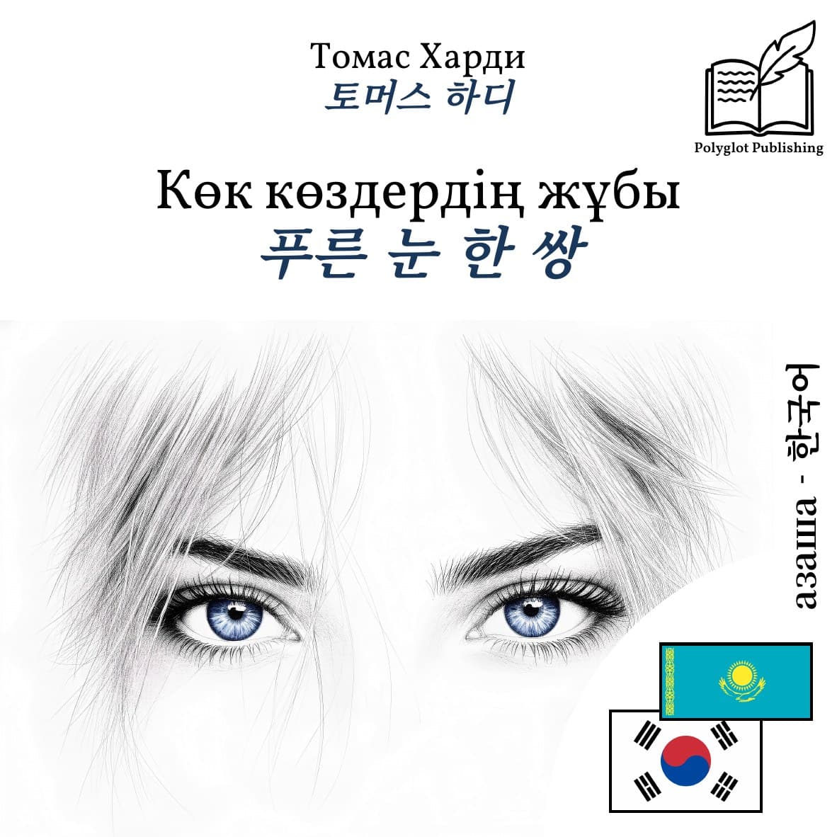 푸른 눈 한 쌍