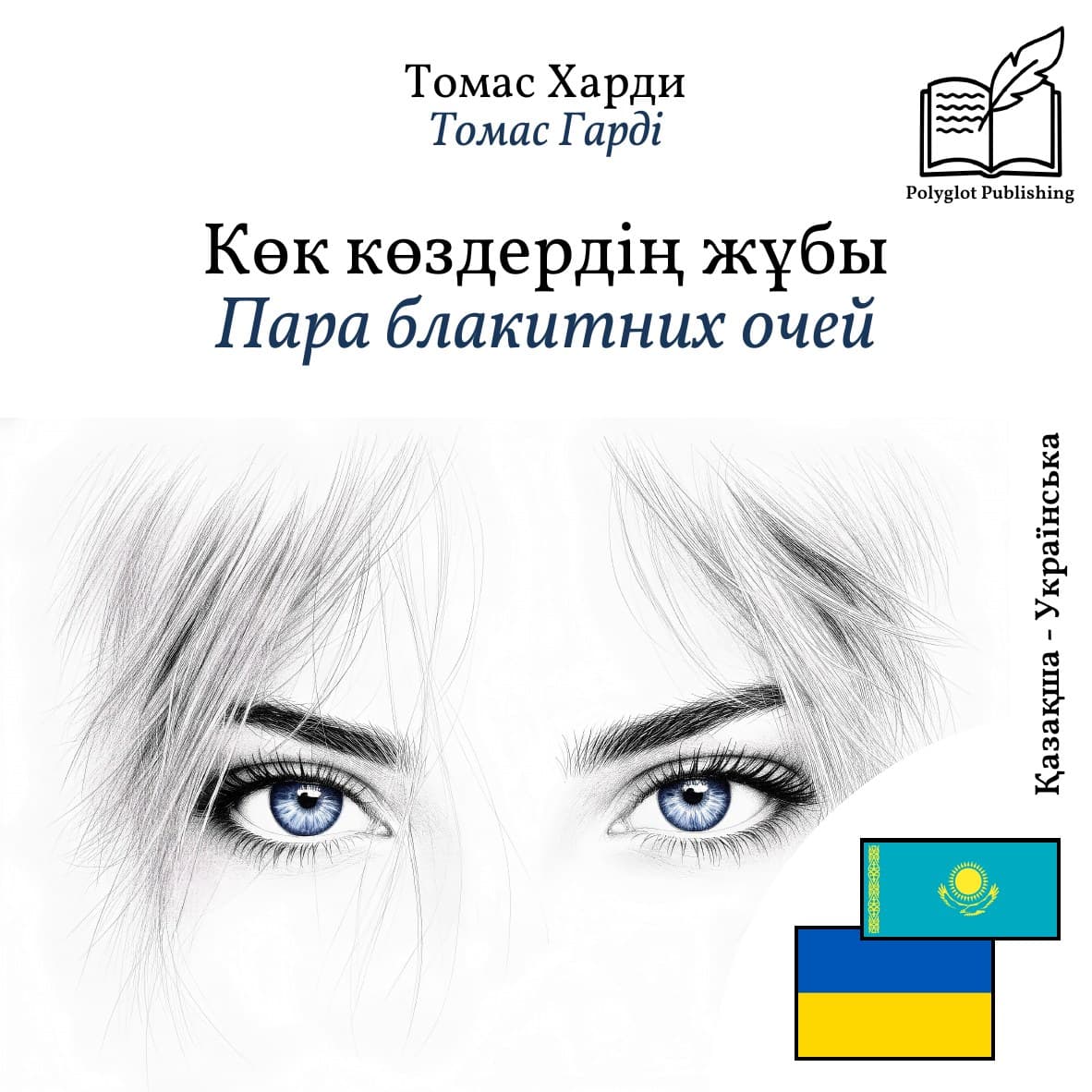 Пара блакитних очей