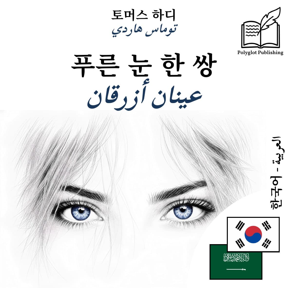 عينان أزرقان