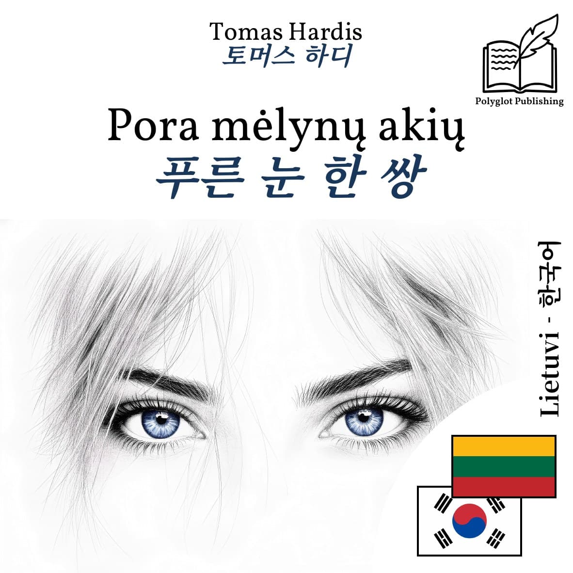 푸른 눈 한 쌍