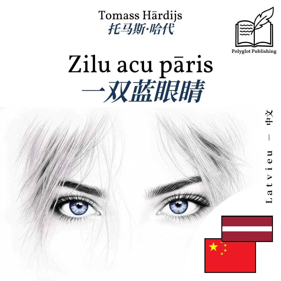 一双蓝眼睛