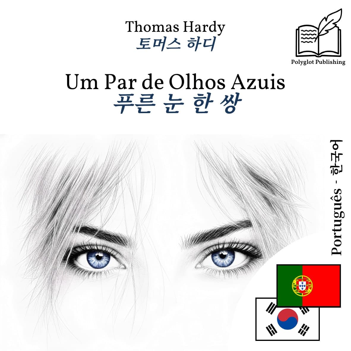 푸른 눈 한 쌍