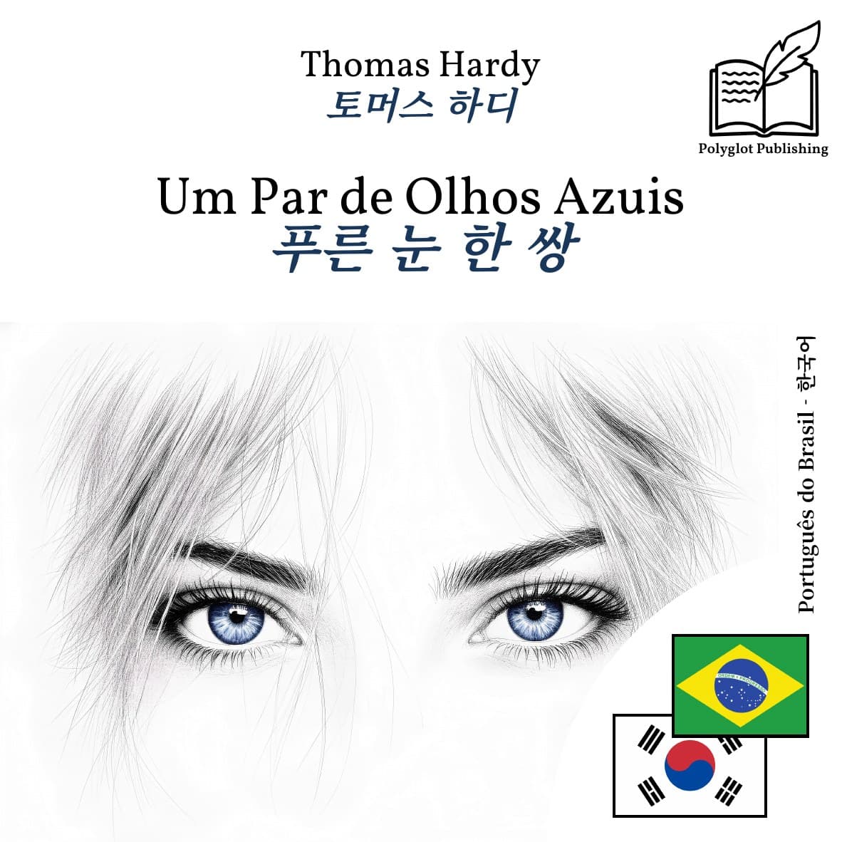 푸른 눈 한 쌍