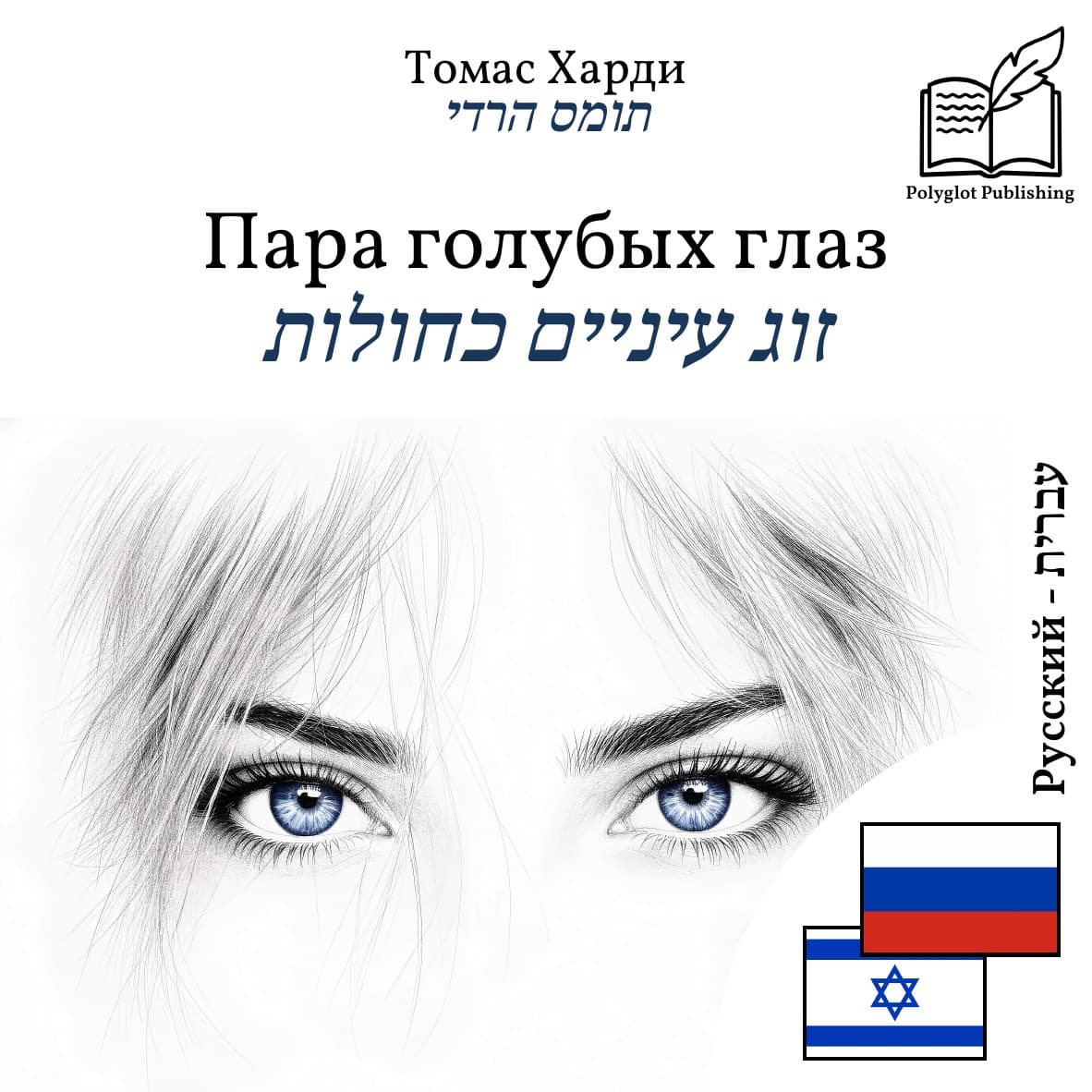זוג עיניים כחולות