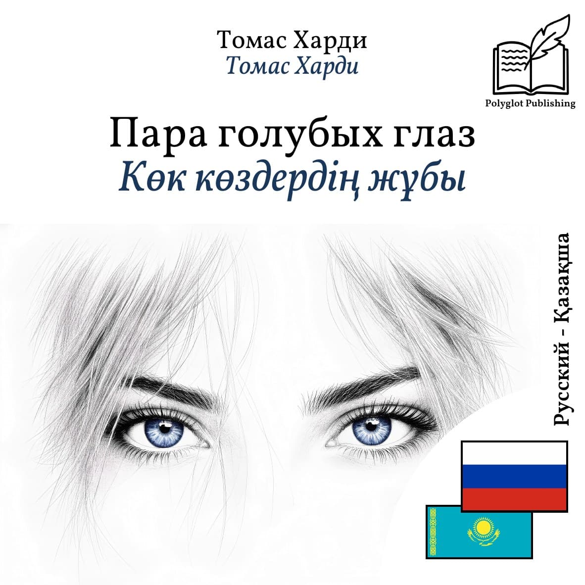 Көк көздердің жұбы