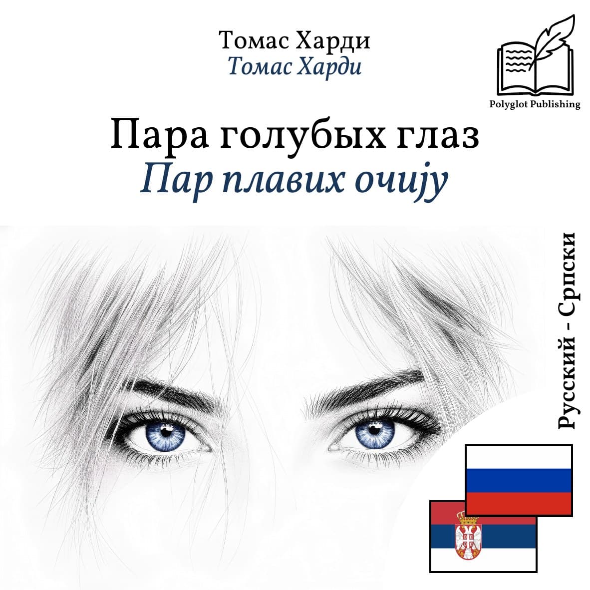 Пар плавих очију