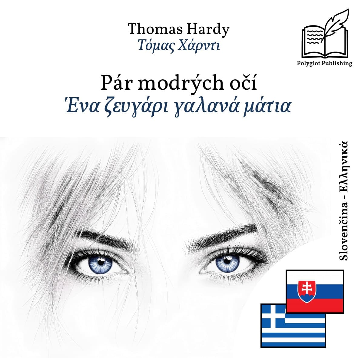 Ένα ζευγάρι γαλανά μάτια